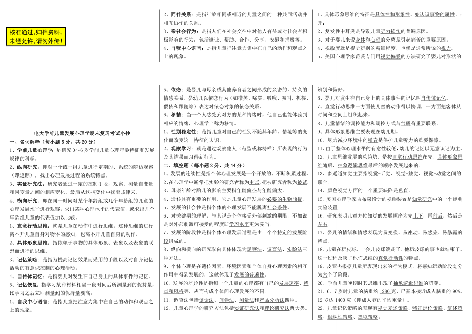 电大学前儿童发展心理学期末必备复习考试小抄【精编微缩打印版】 .doc_第1页