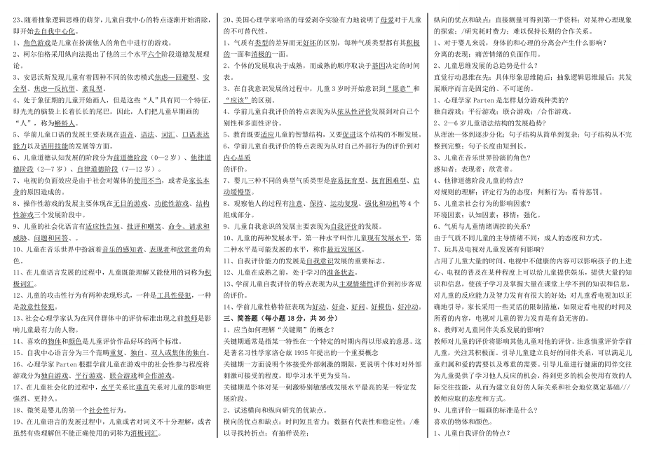 电大学前儿童发展心理学期末必备复习考试小抄【精编微缩打印版】 .doc_第2页