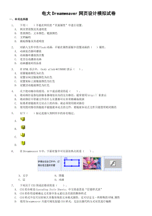 电大《Dreamweaver网页设计》期末考试模拟试题及参考答案资料参考.doc
