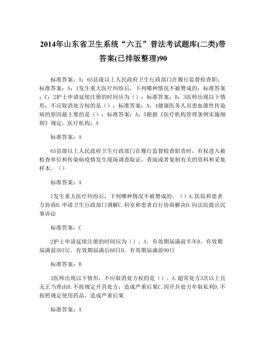 山东省卫生系统“六五”普法考试题库(二类)带答案(已排版整理)9020.doc_第1页