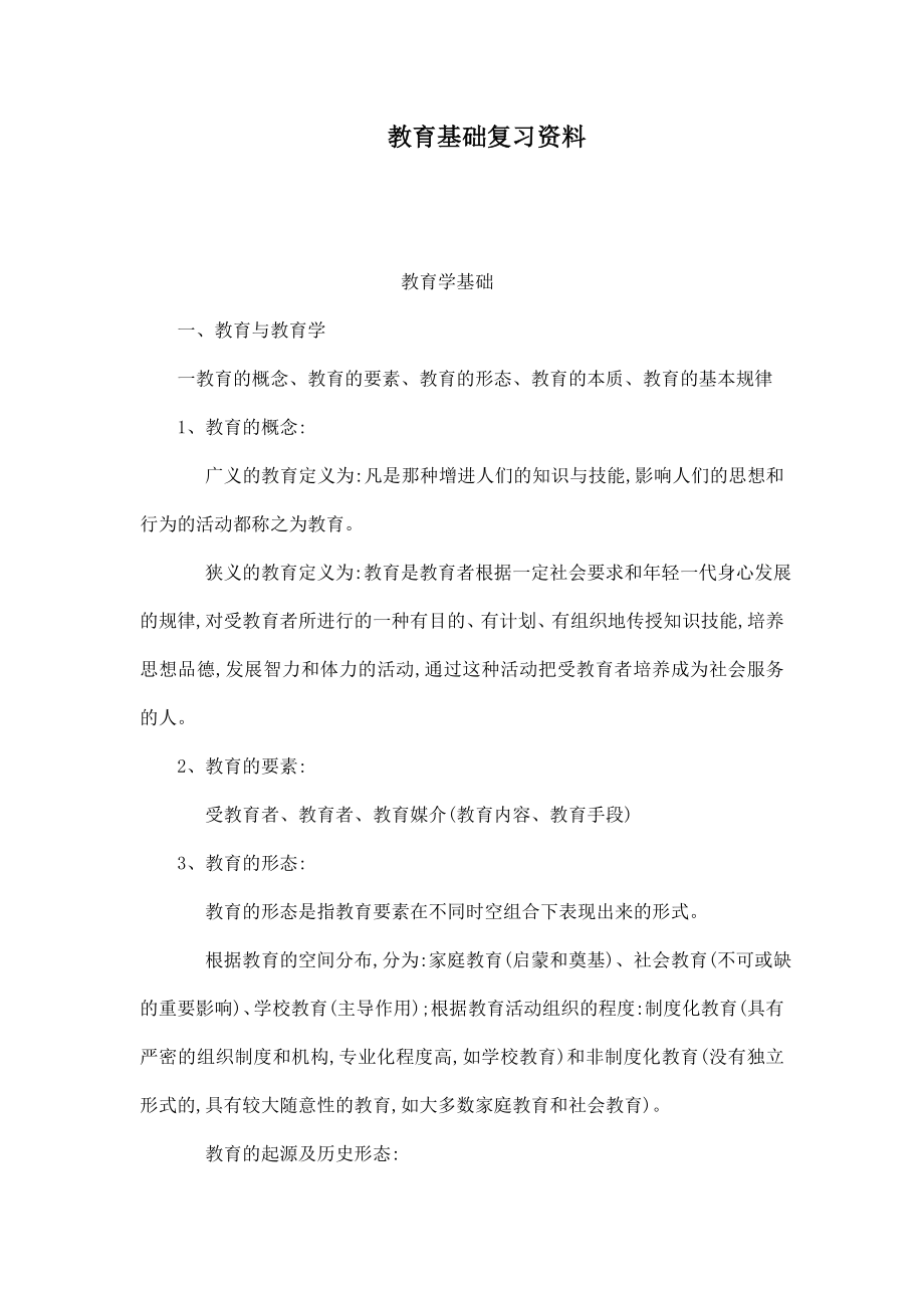 教育基础复习资料（可编辑） .doc_第1页