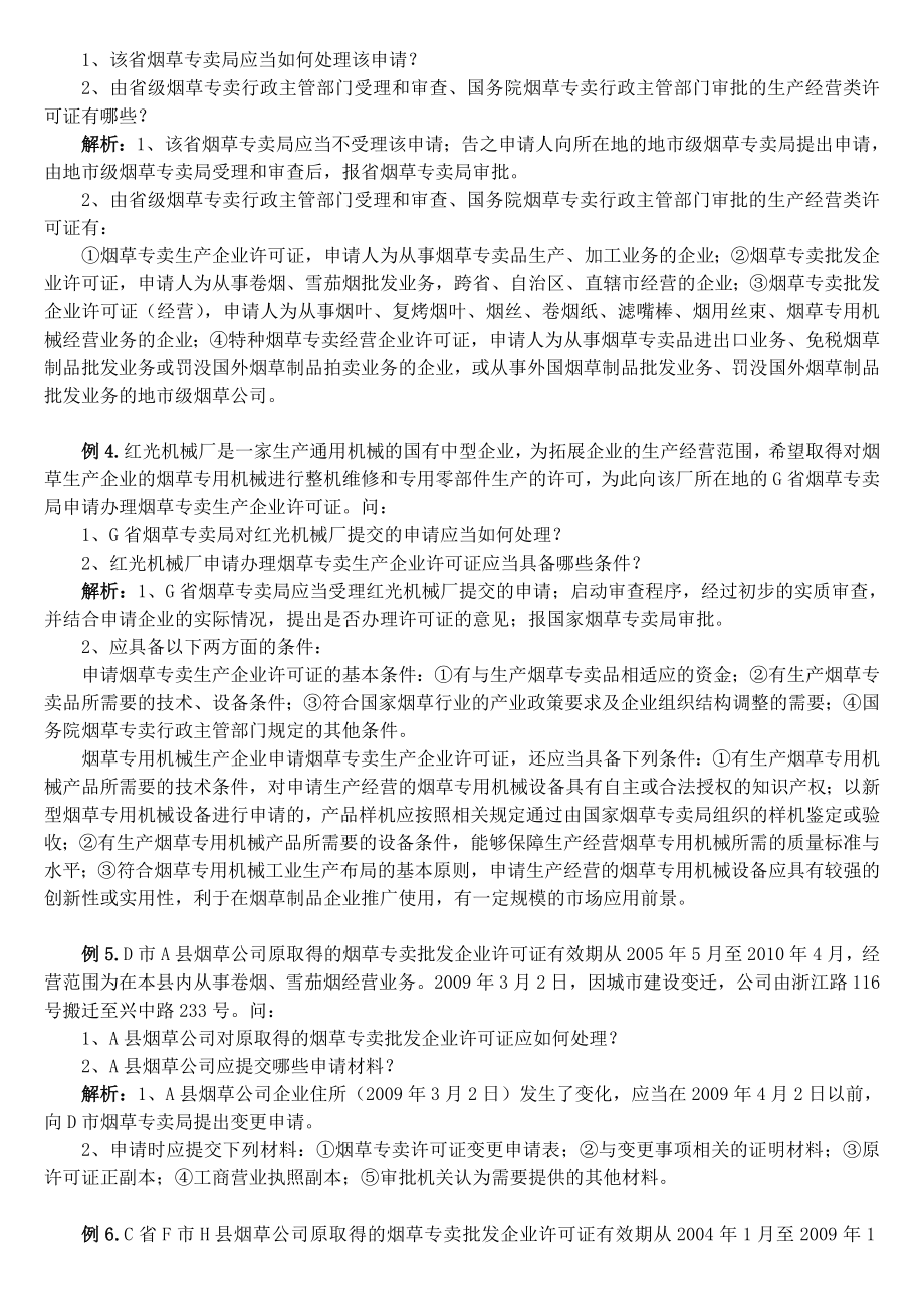 高级专卖管理员技能题库.doc_第2页