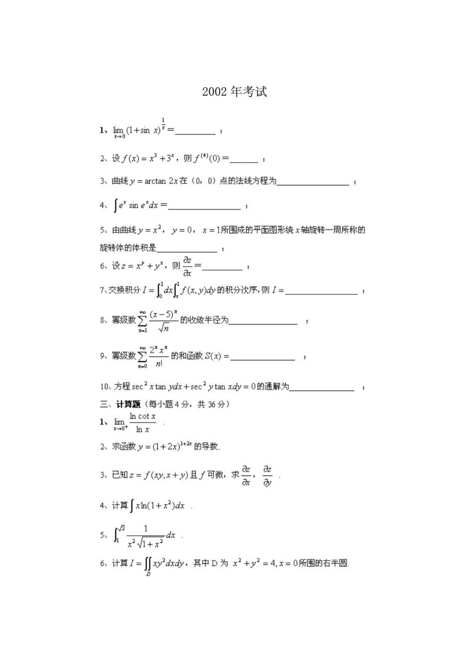 2002河南专升本高数试题 答案.doc_第1页