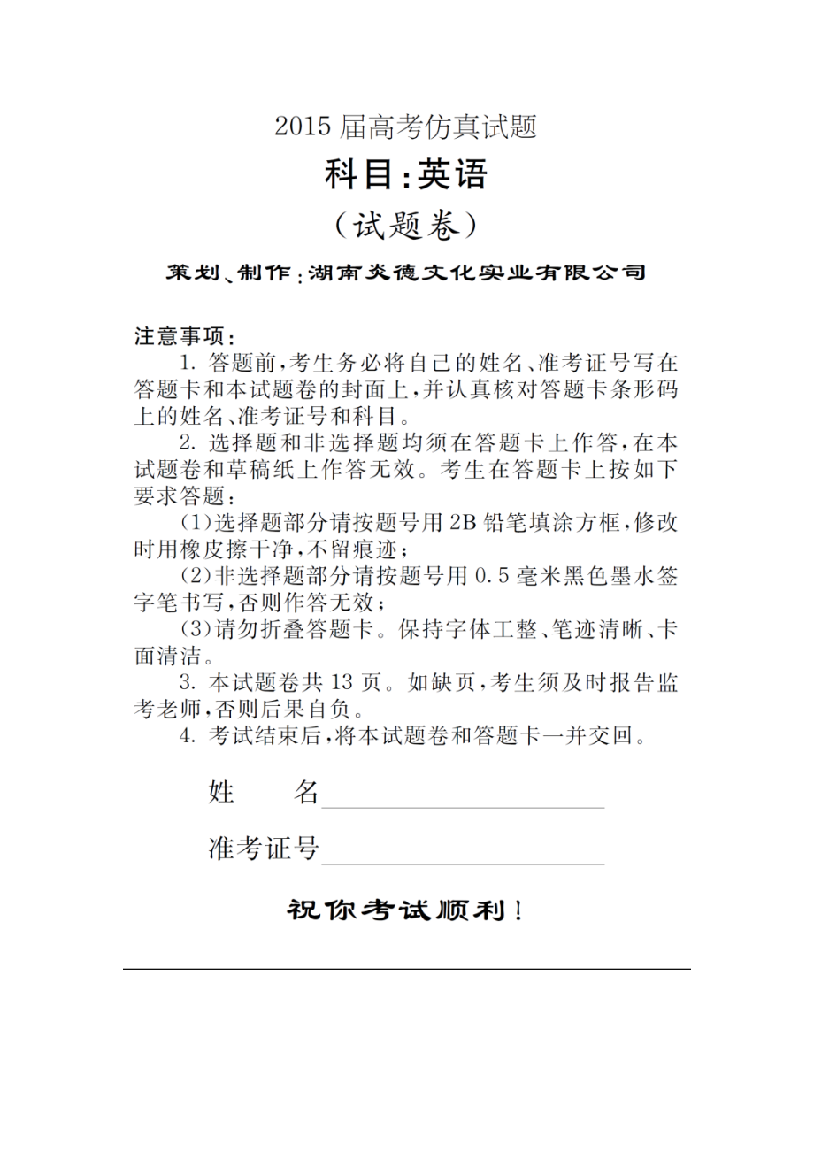 湖南省高三十三校联考试卷即长郡中学第8次月考英语试题及答案.doc_第1页