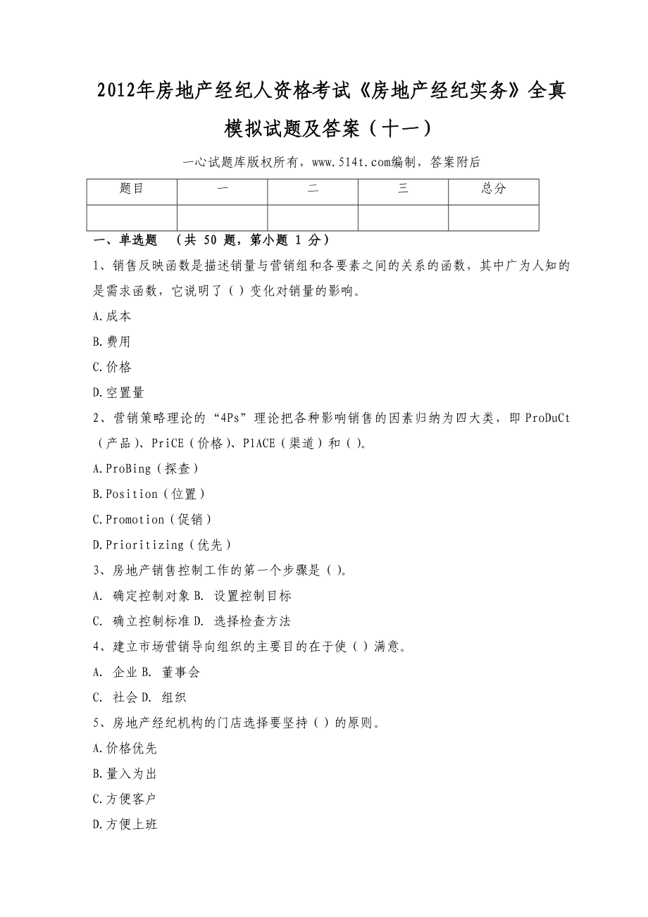 房地产经纪人资格考试《房地产经纪实务》全真模拟试题及答案（十一）1.doc_第1页