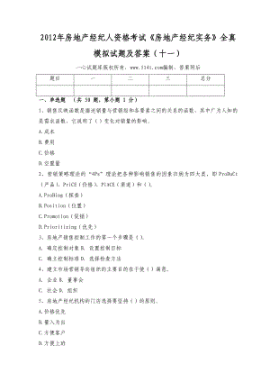 房地产经纪人资格考试《房地产经纪实务》全真模拟试题及答案（十一）1.doc