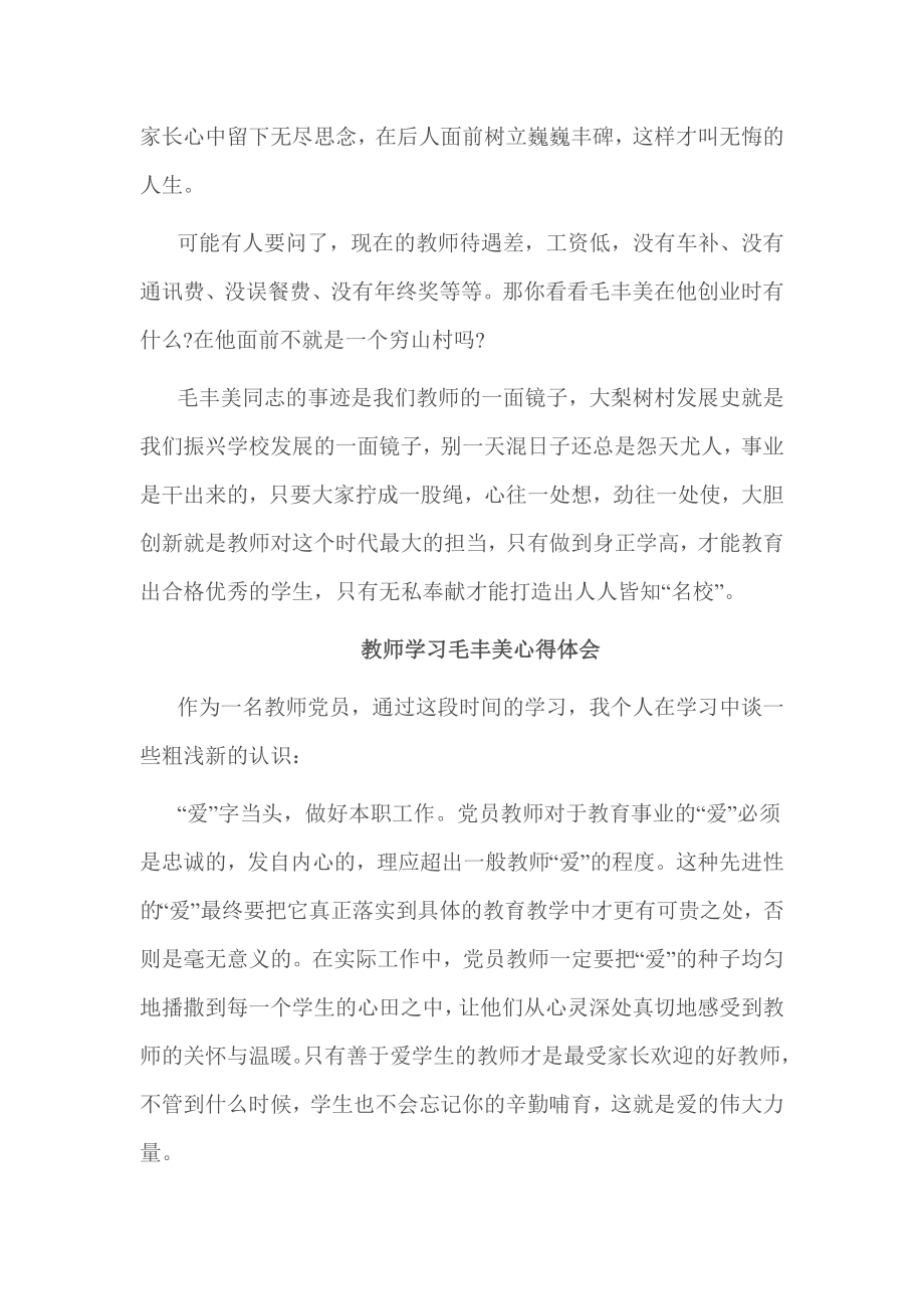 教师学习毛丰美心得体会.doc_第2页