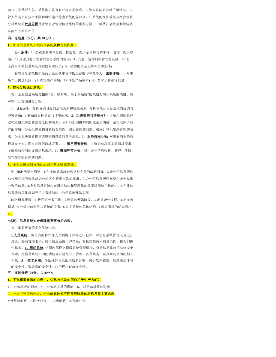 最新版】电大《企业信息管理》期末复习考试试题及答案小抄.doc_第3页