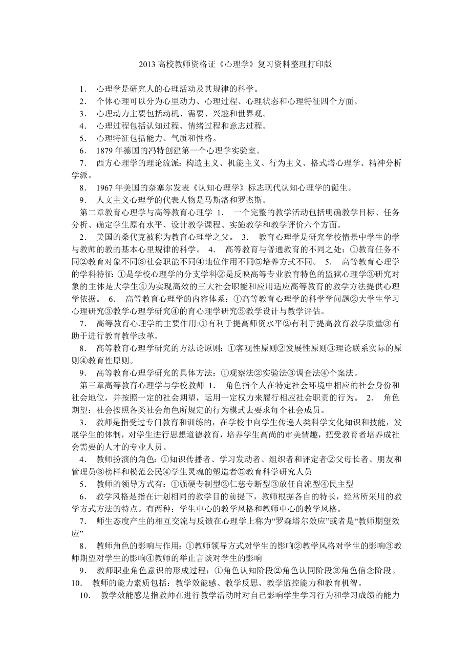 高校教师资格证《心理学》复习资料整理打印版.doc_第1页