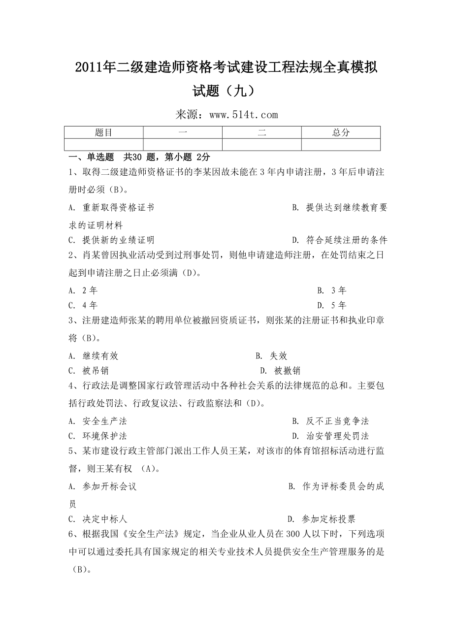 二级建造师资格考试建设工程法规全真模拟试题（九）.doc_第1页