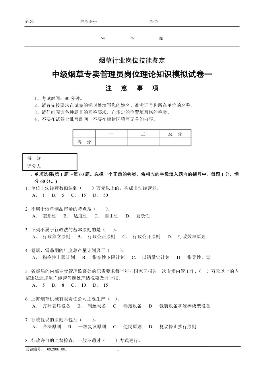 中级烟草专卖管理员理论知识一.doc_第1页