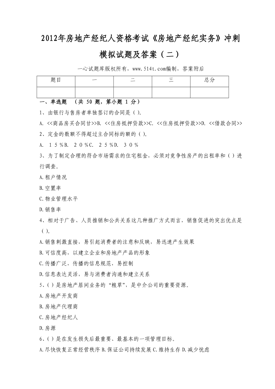 房地产经纪人资格考试《房地产经纪实务》冲刺模拟试题及答案（二）.doc_第1页