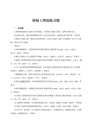 模板工理论练习题(附答案).doc