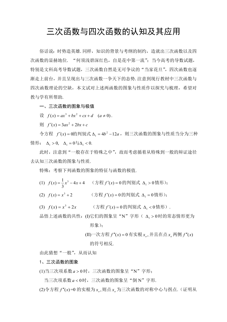 三次函数与四次函数的认知及其应用解读.doc_第1页