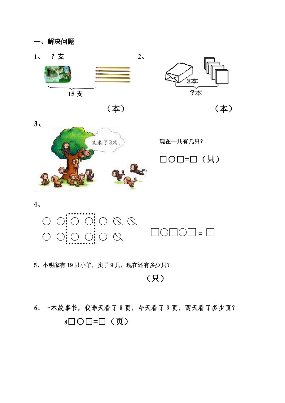 人教版一年级上册数学-解决问题练习题.doc_第1页