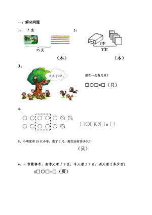 人教版一年级上册数学-解决问题练习题.doc