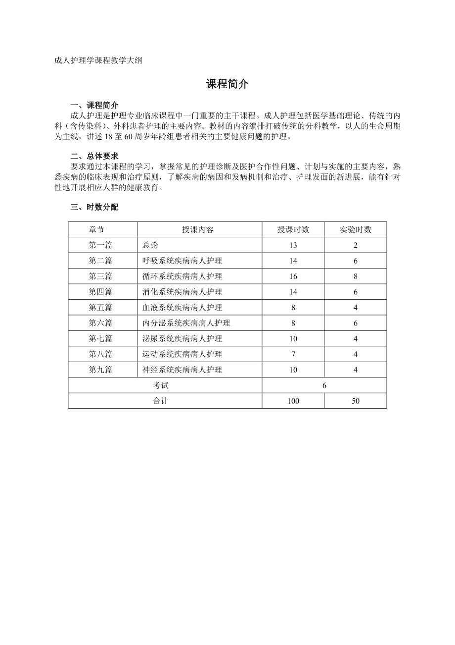 成人护理学课程教学大纲 精品文档.doc_第1页