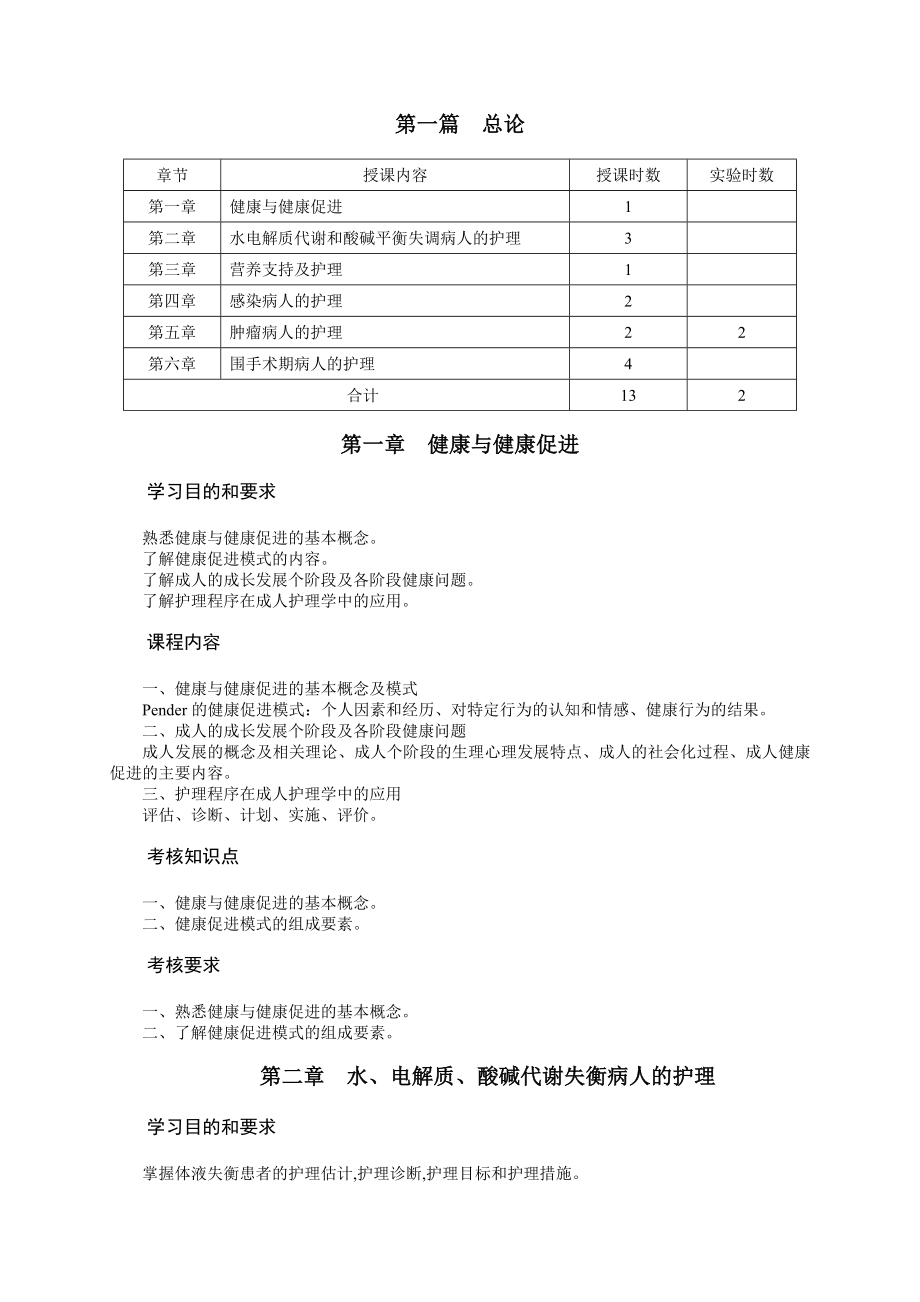 成人护理学课程教学大纲 精品文档.doc_第2页