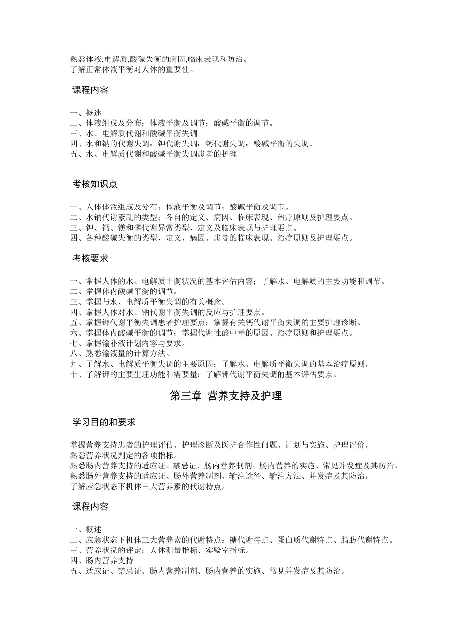 成人护理学课程教学大纲 精品文档.doc_第3页