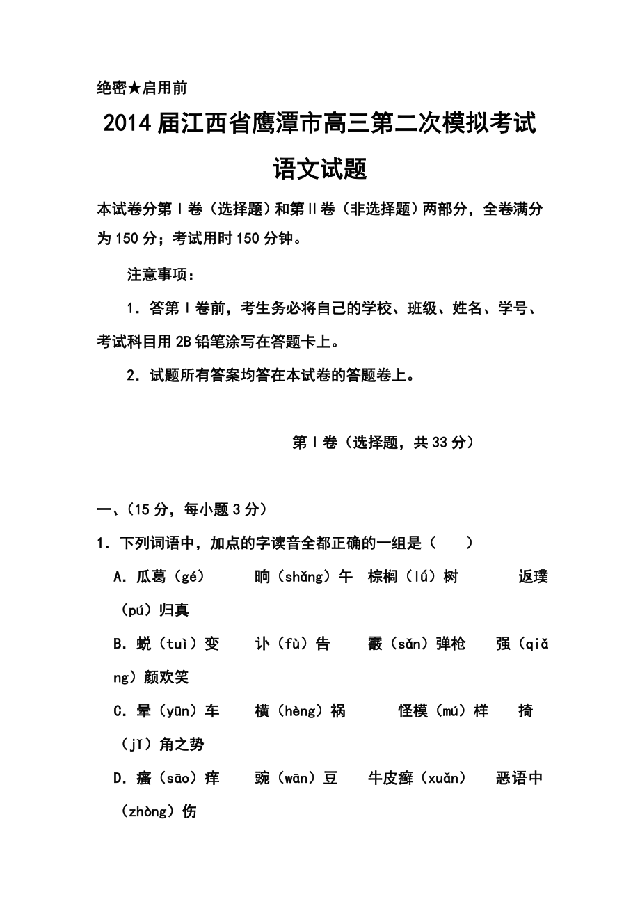 江西省鹰潭市高三第二次模拟考试语文试题及答案.doc_第1页