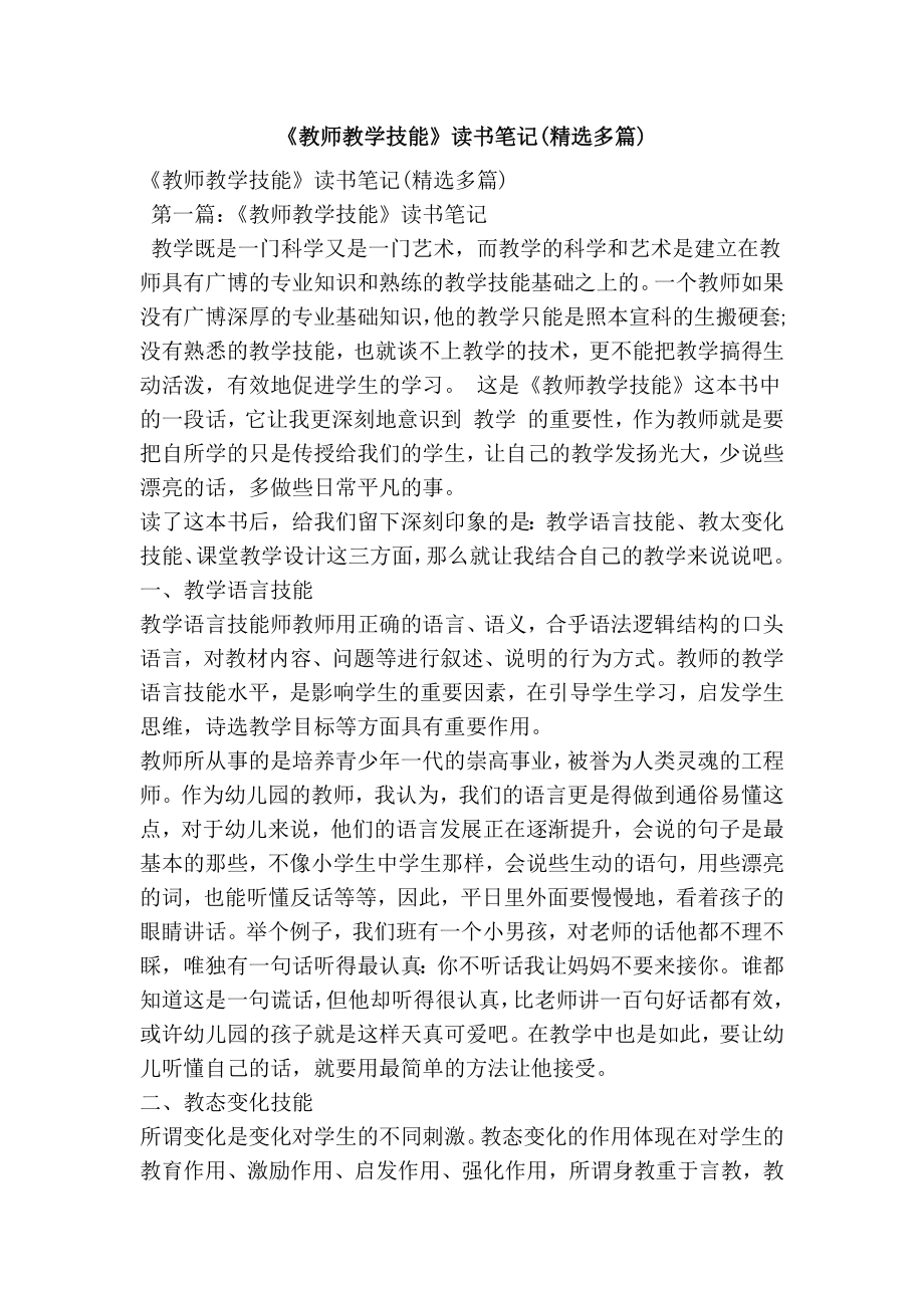 《教师教学技能》读书笔记(精选多篇).doc_第1页