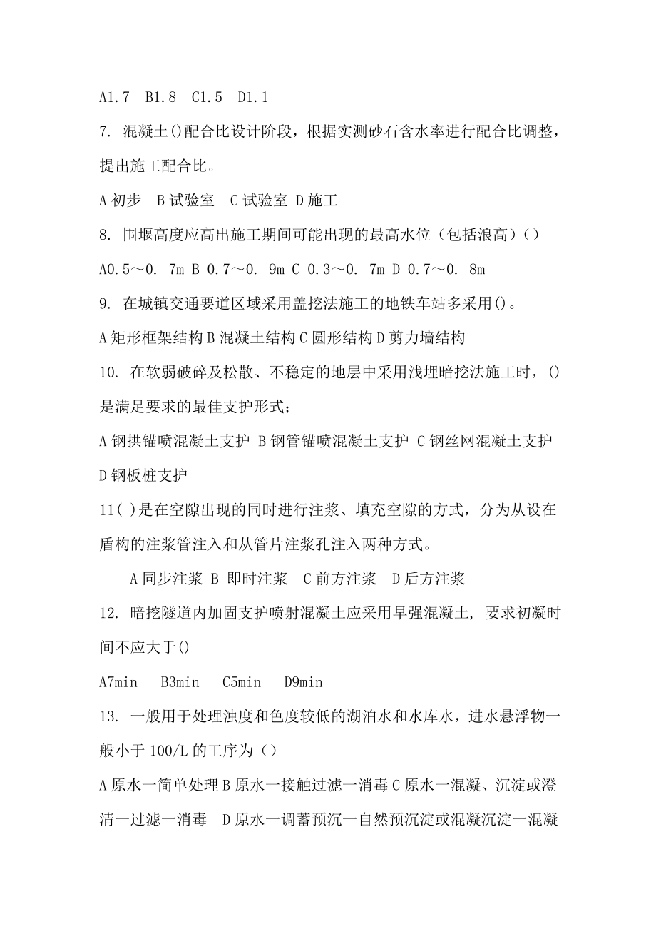 一级建造师考试市政公用实务绝密押题试卷.doc_第2页