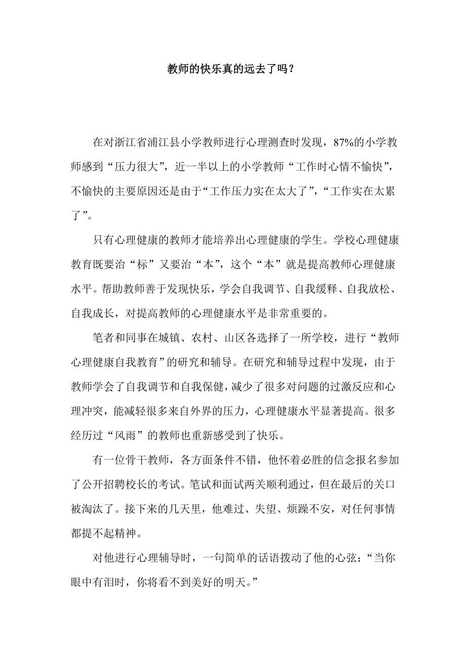 教师的快乐真的远去了吗.doc_第1页