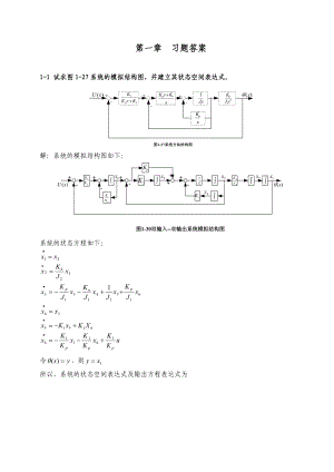 现代控制理论》刘豹著(第3版)课后习题参考答案(最完整版).doc