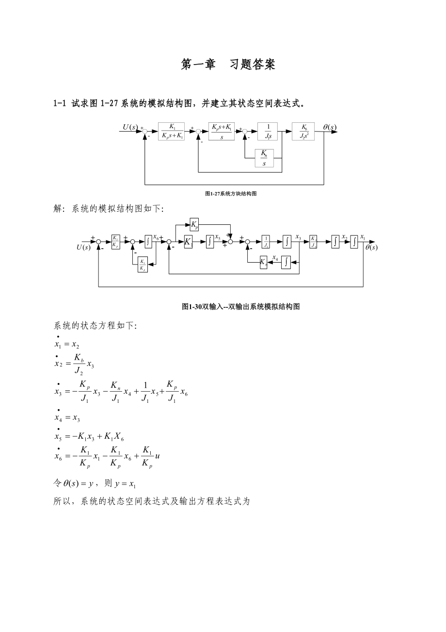 现代控制理论》刘豹著(第3版)课后习题参考答案(最完整版).doc_第1页