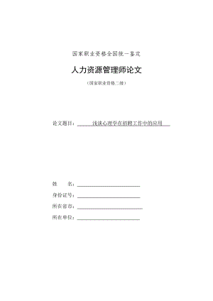 [心理学]浅谈心理学在招聘工作中的应用.doc