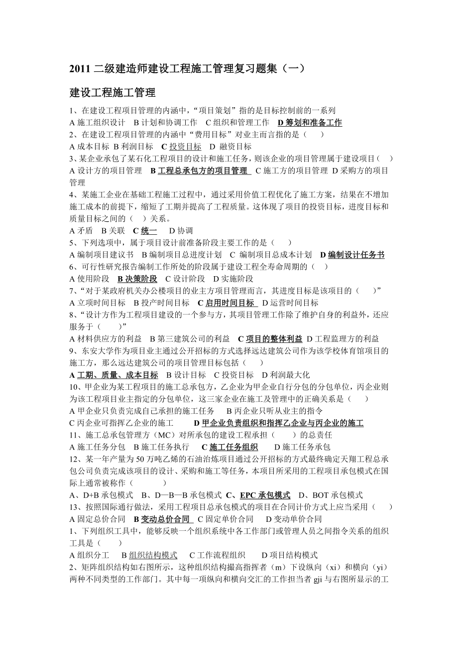 二级建造师建设工程施工管理复习题集(一).doc_第1页