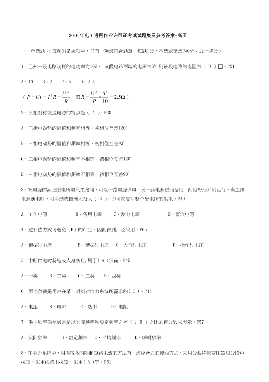 电工进网作业许可证考试试题集及参考答案高压.doc_第1页