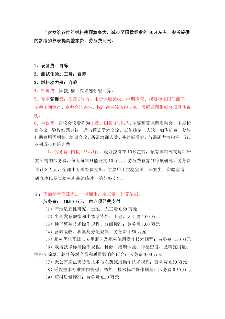 国拨经费统一开支标准.doc_第1页