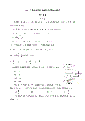 普通高等学校招生全国统一考试全国新课标数学(文).doc