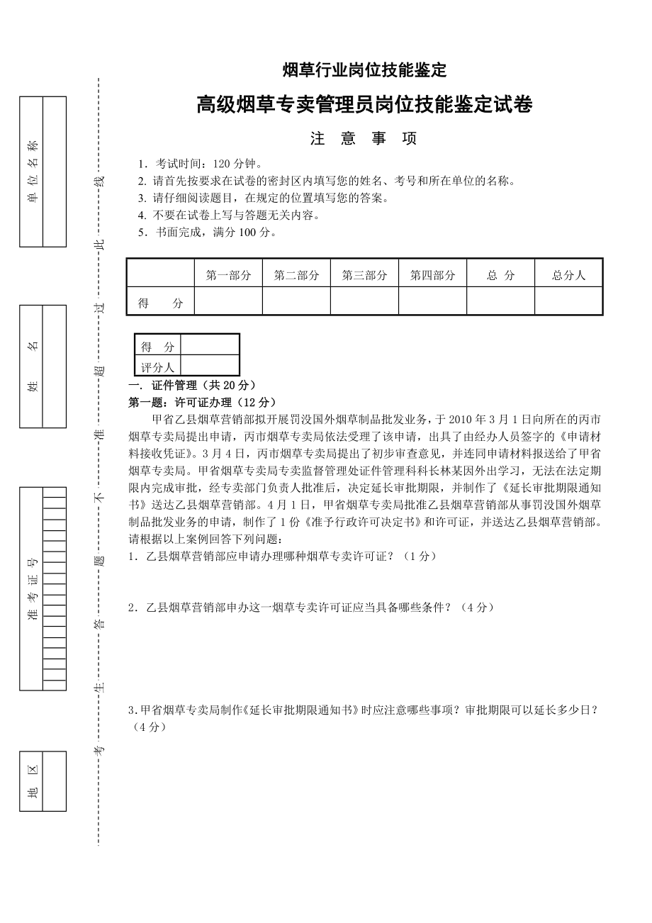 高级烟草专卖管理员岗位技能试卷.doc_第1页