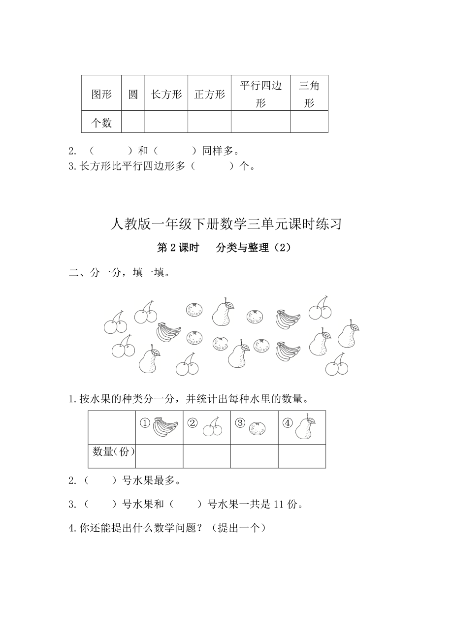 【最新人教版一年级下册数学】全册第三单元分类与整理-练习题.doc_第2页