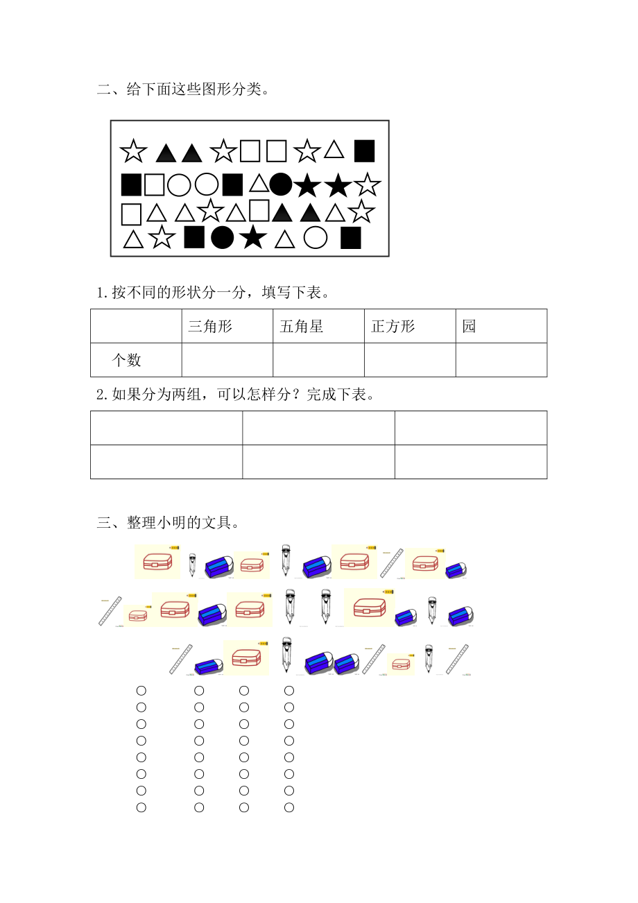 【最新人教版一年级下册数学】全册第三单元分类与整理-练习题.doc_第3页