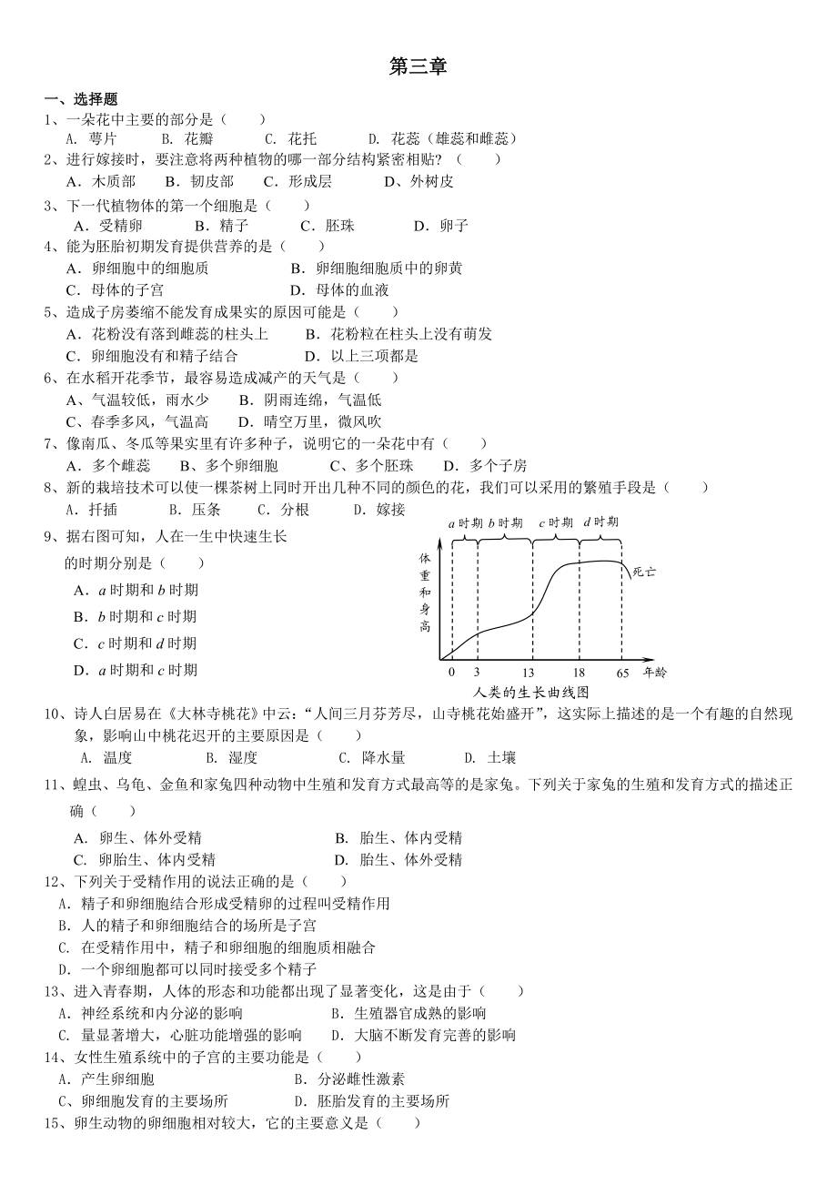 8浙教版第二册第三章 代代相传的生命.doc_第1页