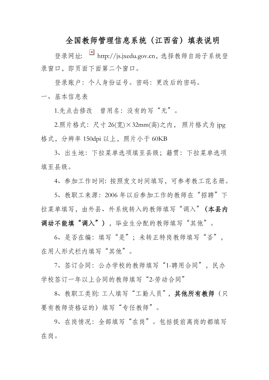 全国教师管理信息系统(江西省)信息填表说明.doc_第1页