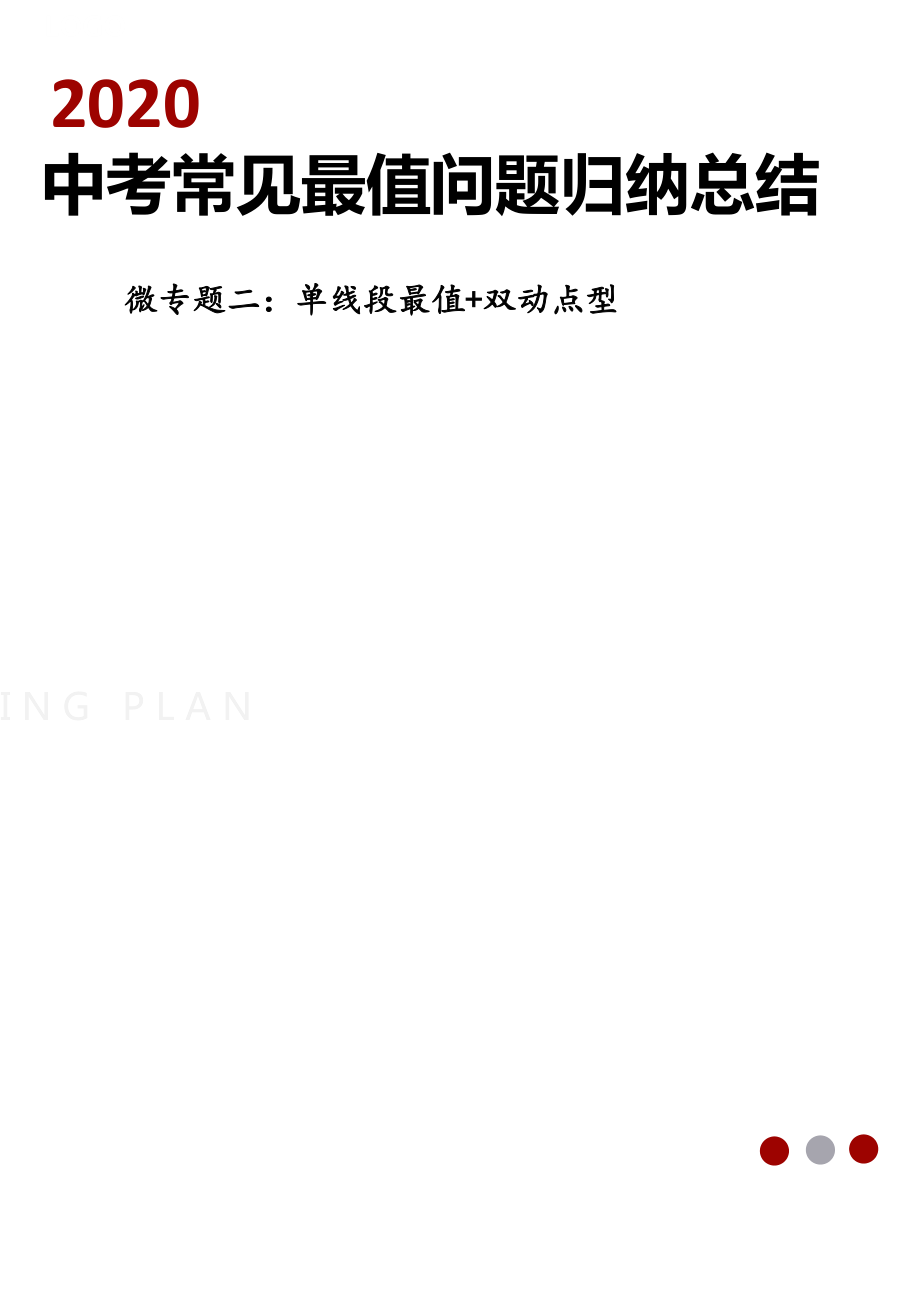 2020中考常见最值问题总结归纳微专题二几何最值单线段最值双动点型(原卷版).docx_第1页