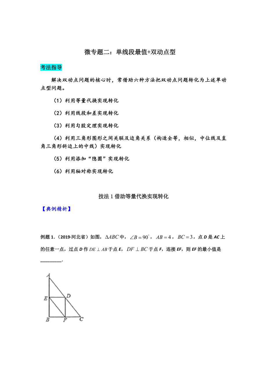 2020中考常见最值问题总结归纳微专题二几何最值单线段最值双动点型(原卷版).docx_第3页