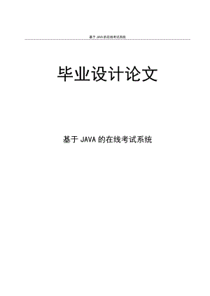 毕业设计基于JAVA的在线考试系统.doc