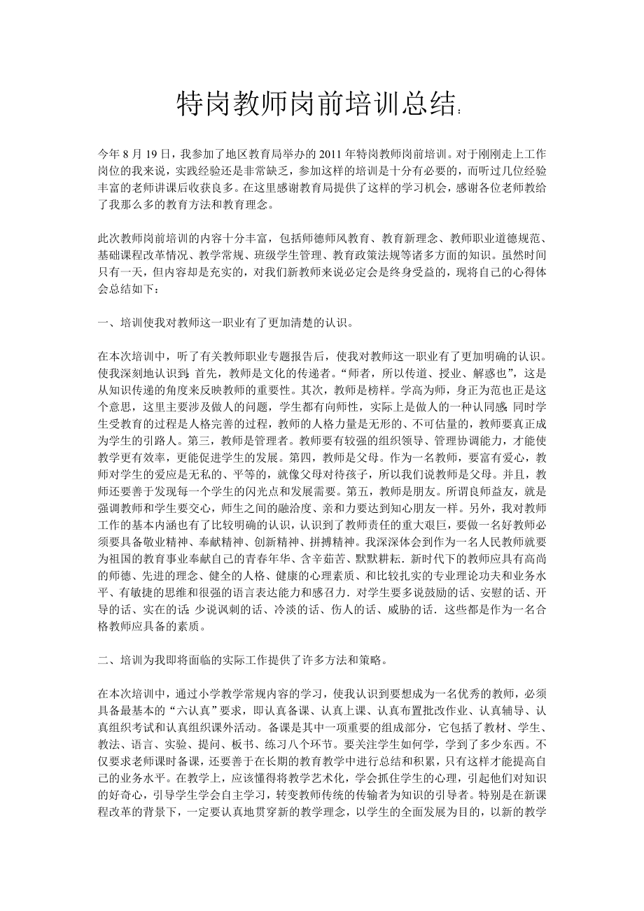 特岗教师岗前培训总结.doc_第1页