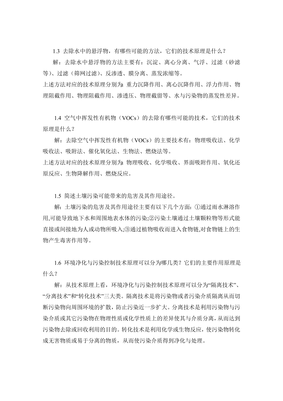 环境工程原理课后习题答案.doc_第2页