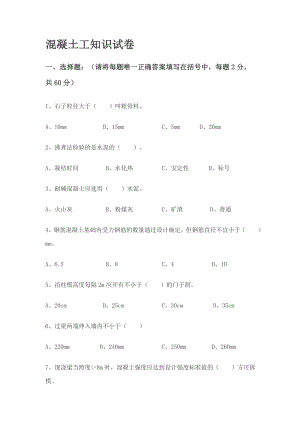 最新混凝土工、焊工等理论考试试卷.doc