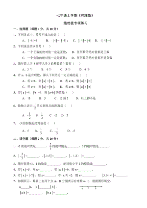 七年级上学期《有理数》绝对值提高专项练习题.doc