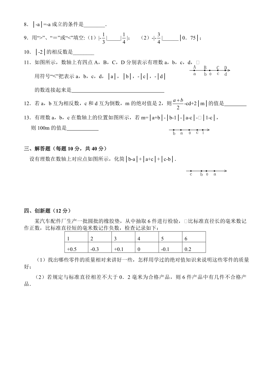 七年级上学期《有理数》绝对值提高专项练习题.doc_第2页