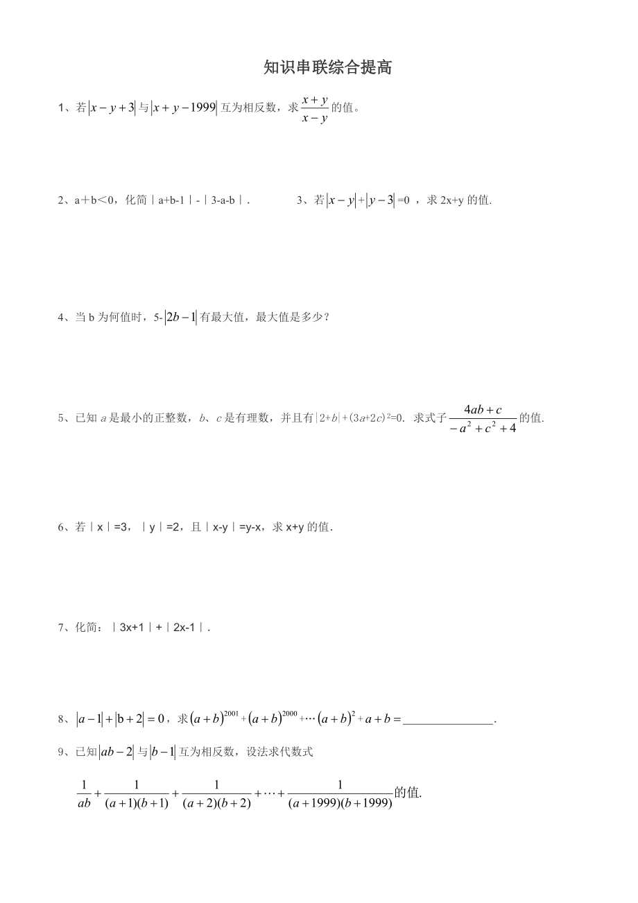 七年级上学期《有理数》绝对值提高专项练习题.doc_第3页