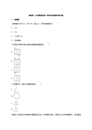 人教版七年级上册第四章-《几何图形初步》单元练习题单元练习题.doc