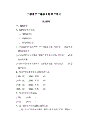 【部编版】三年级语文上册第二单元语文园地练习题含答案.doc